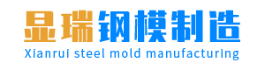 重慶市顯瑞鋼模制造有限公司,www.stxingxin.cn,重慶鋼模,重慶建筑橋梁模板
