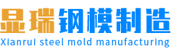 重慶市顯瑞鋼模制造有限公司,www.stxingxin.cn,重慶鋼模,重慶建筑橋梁模板